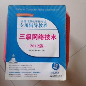 全国计算机等级考试专用辅导教程：三级网络技术（2012版）