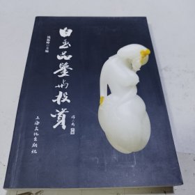 白玉品鉴与投资