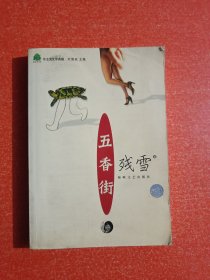 五香街