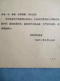 （1960年）河南省：《关于增强农业劳动力，加强秋田管理的几项规定》