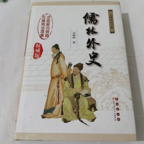 儒林外史：中国古典文学名著