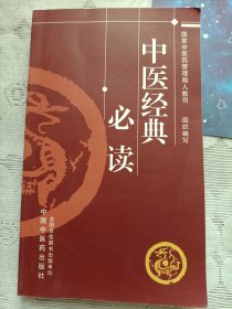 中医经典必读