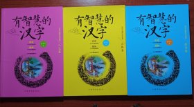 有智慧的汉字：自然卷、综合卷、人文卷，（全3册）