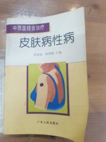 中西医结合治疗皮肤病性病——中西医结合治疗丛书