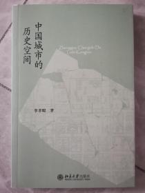 中国城市的历史空间