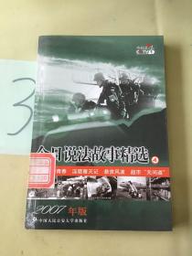 今日说法故事精选4（2007年版）。