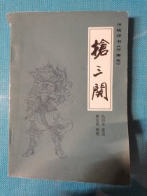 传统评书《兴唐传抢三关》