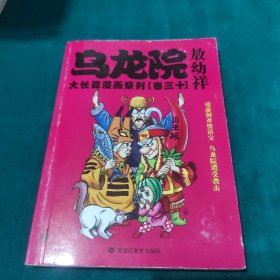 乌龙院大长篇漫画系列（卷三十