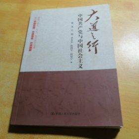 大道之行：中国共产党与中国社会主义