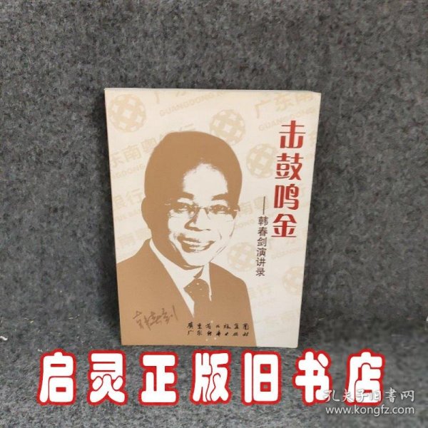 击鼓鸣金：韩春剑演讲录