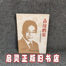 击鼓鸣金：韩春剑演讲录