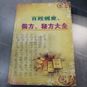 百姓创业，偏方，秘方大全