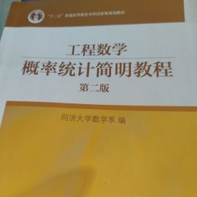 工程数学：概率统计简明教程（第二版）