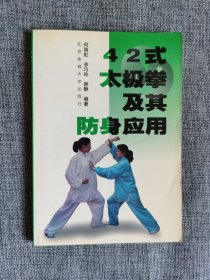 42式太极拳及其防身应用【何瑞虹等编著，6000册，品相很好】