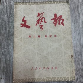 文艺报 第二卷合订本。13--24(内刊完整品佳无勾抹，实物拍照，放心购买)