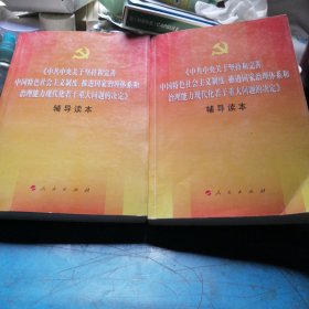 《中共中央关于坚持和完善中国特色社会主义制度，推进国家治理体系和治理能力现代化若干重大问题的决定》辅导读本