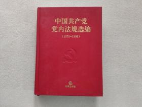 中国共产党党内法规选编（1978-1996）