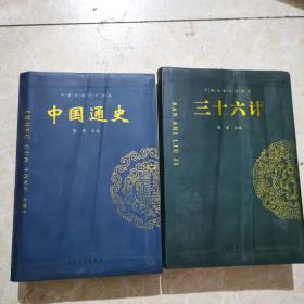 中国古典文学收藏：三十六计、中国通史（2本合售）