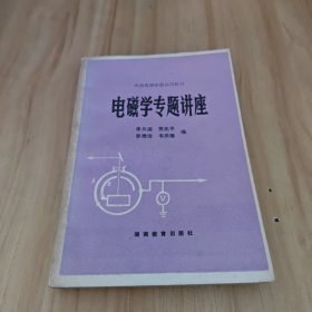 電磁學(xué)專題講座