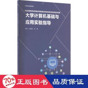 大学计算机基础与应用实验指导