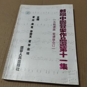 新编中国声乐作品选 第十一集