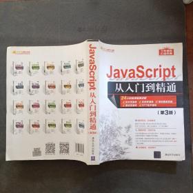 JavaScript从入门到精通（第3版）/软件开发视频大讲堂