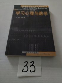 学习心理与教学