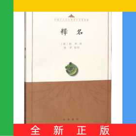 释名/中国古代语言学基本典籍丛书