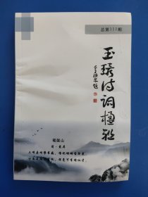 玉环诗词楹联2023年6月（总第111期）