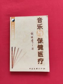 音乐与保健医疗