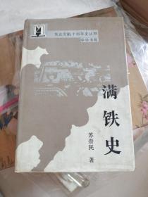 东北沦陷十四年史丛书：满铁史（中华书局1990年1版1印仅2000册，精装）