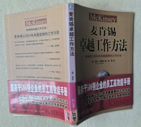 麦肯锡卓越工作方法.