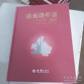 连云港年鉴2022年正版全新