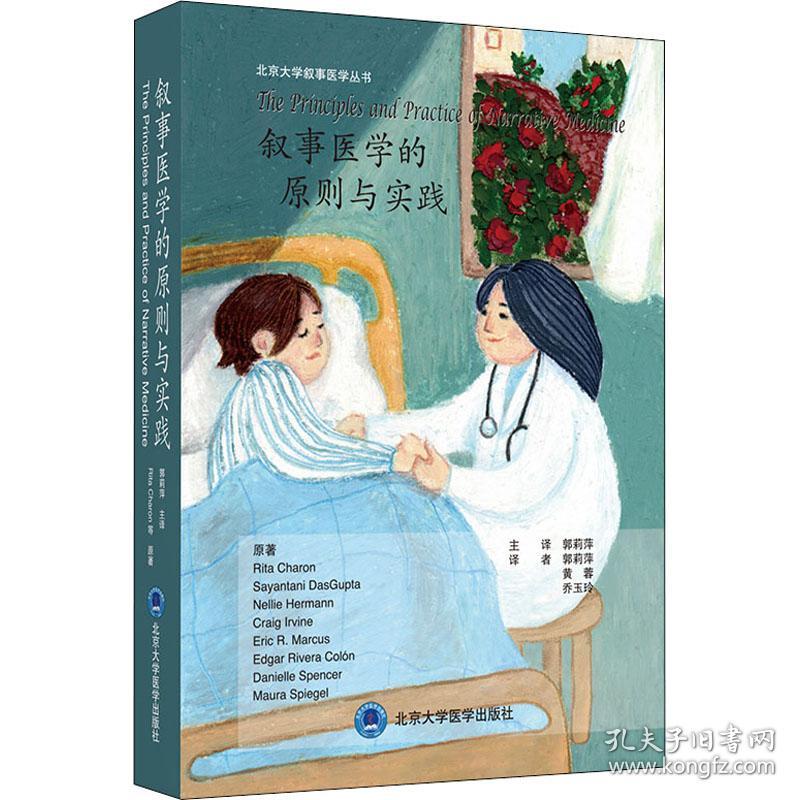 叙事医学的原则与实践(美)丽塔·卡伦 等北京大学医学出版社