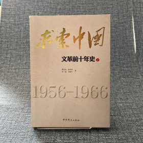 求索中国：文革前十年史