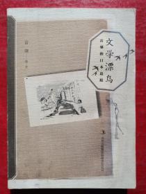 文學(xué)漂鳥：雷驤的日本追蹤