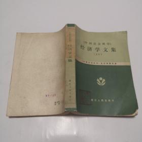 中国社会科学经济学文集1982