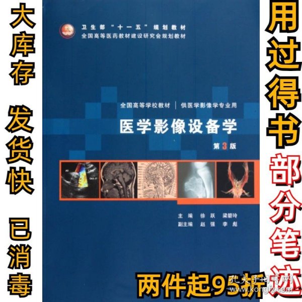 医学影像设备学（第3版）