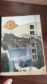 詹姓历史概观