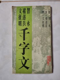 智永、诸遂良、文征明 千字文