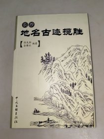 长沙地名古迹揽胜 一版一印