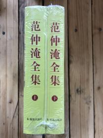 范仲淹全集 （上下）