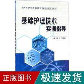 基础护理技术实训指导（陕西省高职高专技能型人才培养创新实训教材）