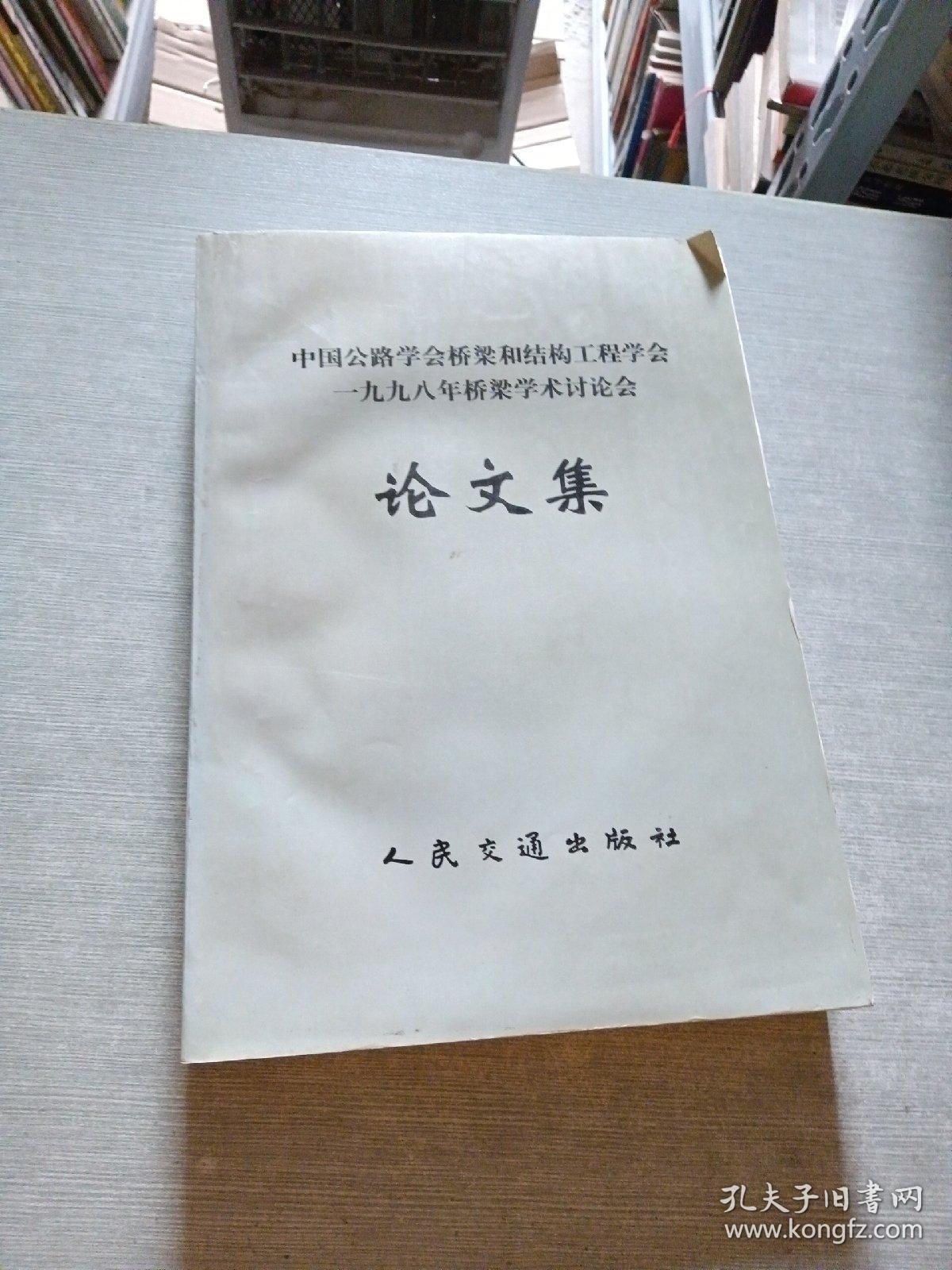 中国公路学会桥梁和结构工程学会一九九八年桥梁学术讨论会论文集