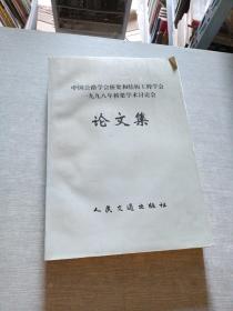 中国公路学会桥梁和结构工程学会一九九八年桥梁学术讨论会论文集