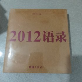 2012语录