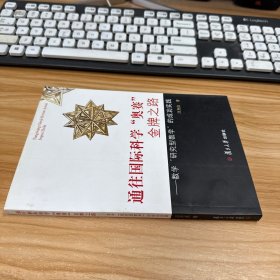 通往国际科学“奥赛”金牌之路：数学“研究型教育”的成功实践