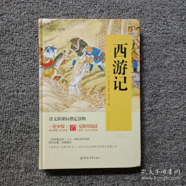 四大名著 锁线精装 青少版（套装共四册）