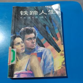 铁蹄人生 东瑞