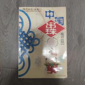 《现代女红》丛书（B）中国串珠饰品